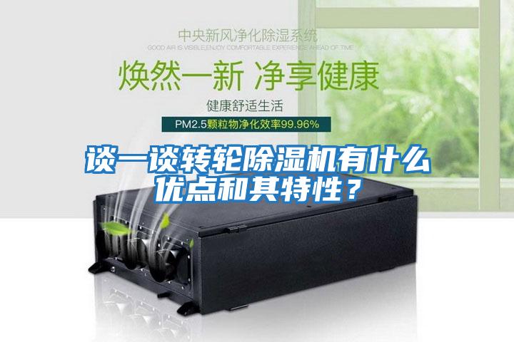 談一談轉輪除濕機有什么優(yōu)點(diǎn)和其特性？