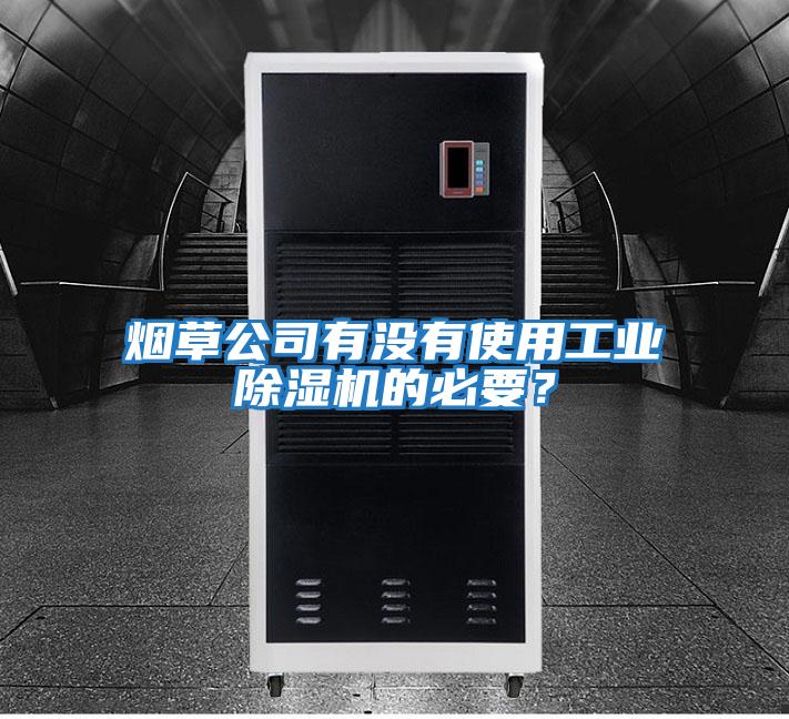 煙草公司有沒(méi)有使用工業(yè)除濕機的必要？