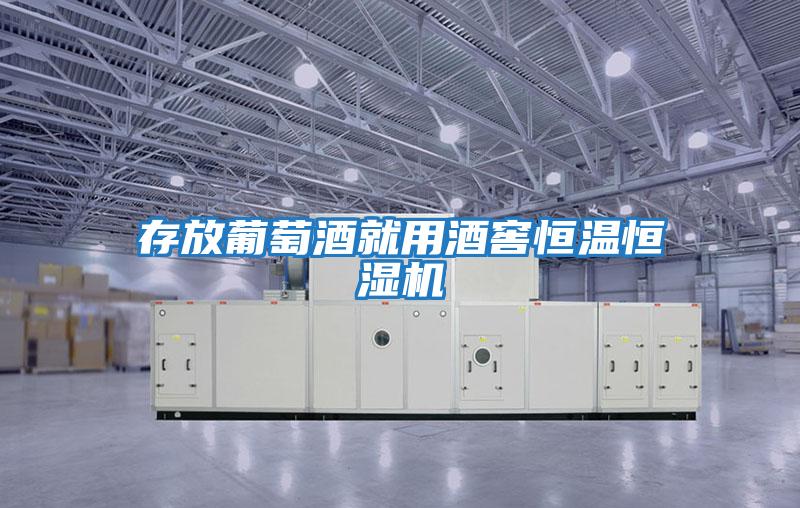 存放葡萄酒就用酒窖恒溫恒濕機