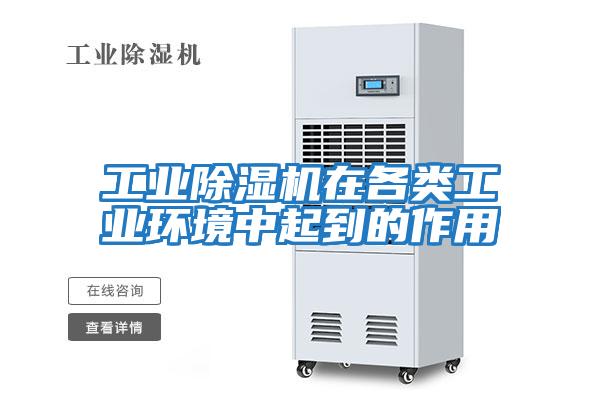 工業(yè)除濕機在各類(lèi)工業(yè)環(huán)境中起到的作用