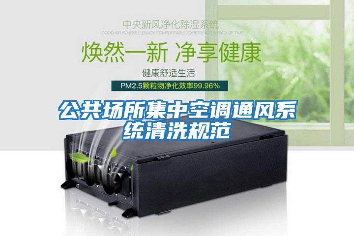 公共場(chǎng)所集中空調通風(fēng)系統清洗規范