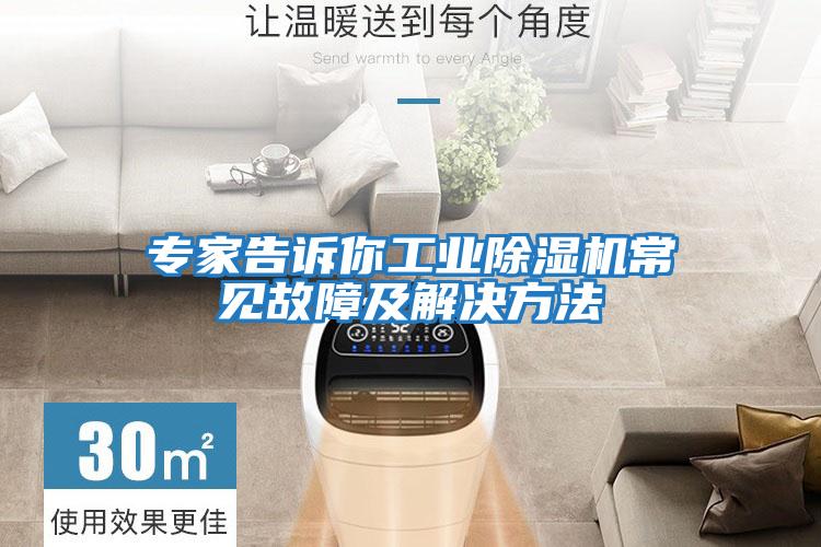 專(zhuān)家告訴你工業(yè)除濕機常見(jiàn)故障及解決方法