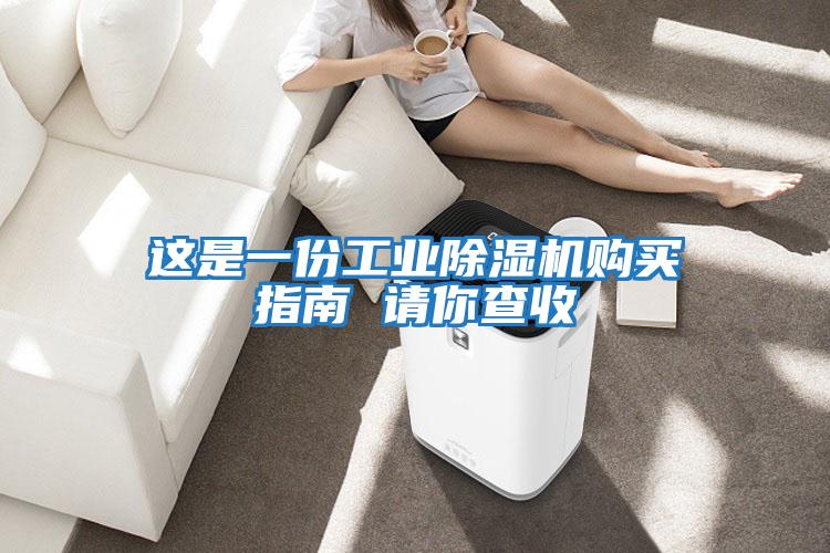這是一份工業(yè)除濕機購買(mǎi)指南 請你查收