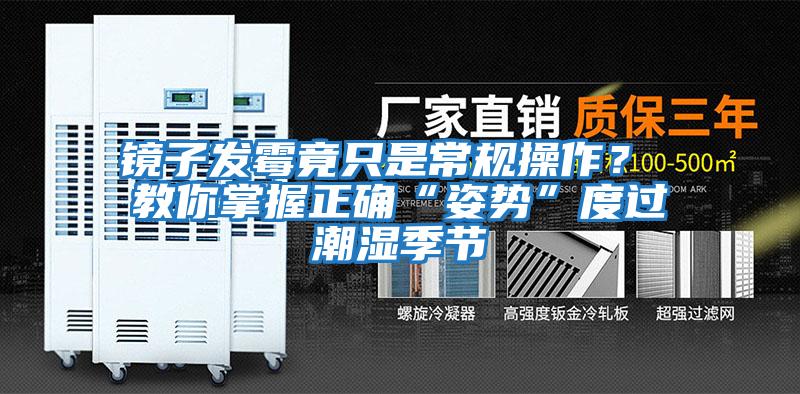鏡子發(fā)霉竟只是常規操作？ 教你掌握正確“姿勢”度過(guò)潮濕季節