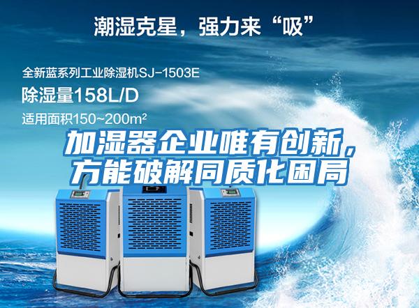加濕器企業(yè)唯有創(chuàng  )新，方能破解同質(zhì)化困局