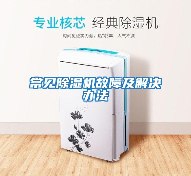常見(jiàn)除濕機故障及解決辦法