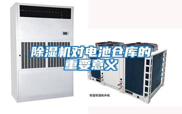 除濕機對電池倉庫的重要意義