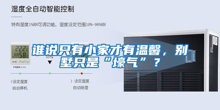 誰(shuí)說(shuō)只有小家才有溫馨，別墅只是“壕氣”？