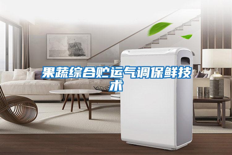 果蔬綜合貯運氣調保鮮技術(shù)