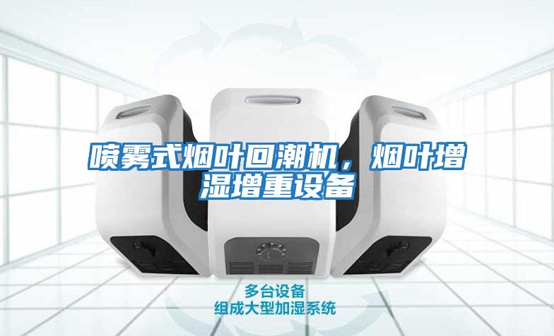 噴霧式煙葉回潮機，煙葉增濕增重設備