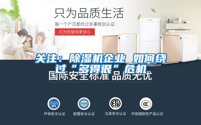關(guān)注：除濕機企業(yè) 如何繞過(guò)“多得很”危機