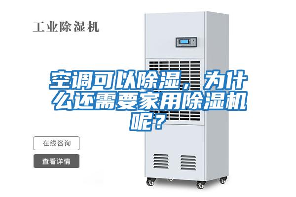 空調可以除濕，為什么還需要家用除濕機呢？