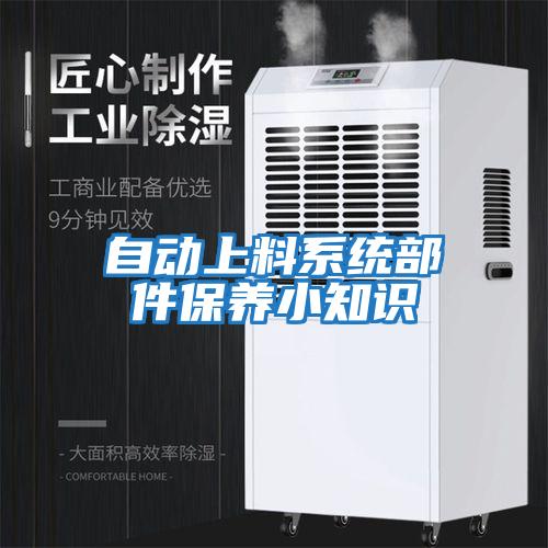 自動(dòng)上料系統部件保養小知識