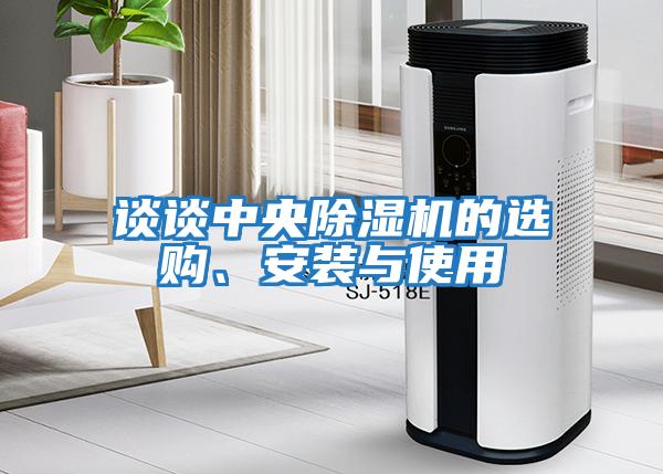 談?wù)勚醒氤凉駲C的選購、安裝與使用