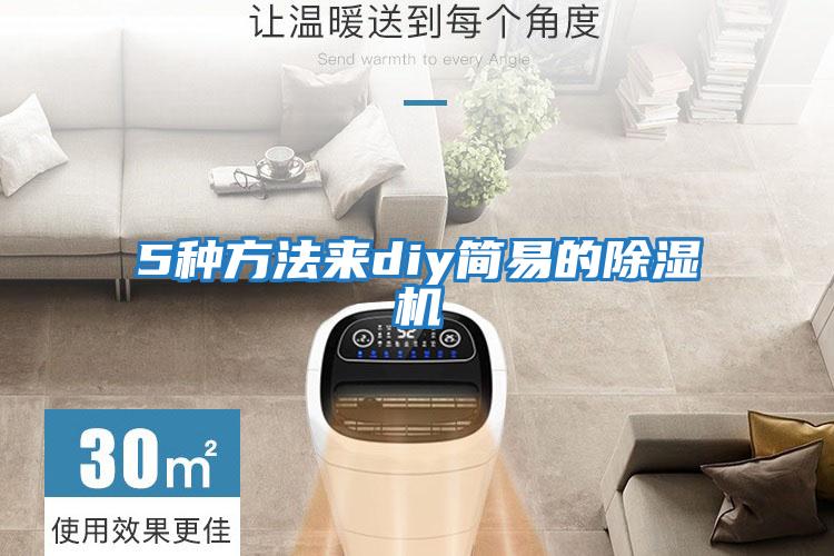 5種方法來(lái)diy簡(jiǎn)易的除濕機