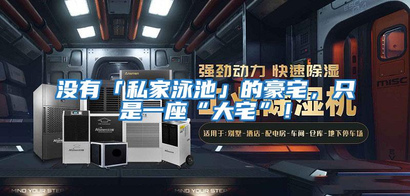 沒(méi)有「私家泳池」的豪宅，只是一座“大宅”！