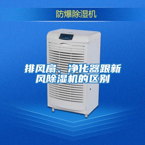 排風(fēng)扇、凈化器跟新風(fēng)除濕機的區別