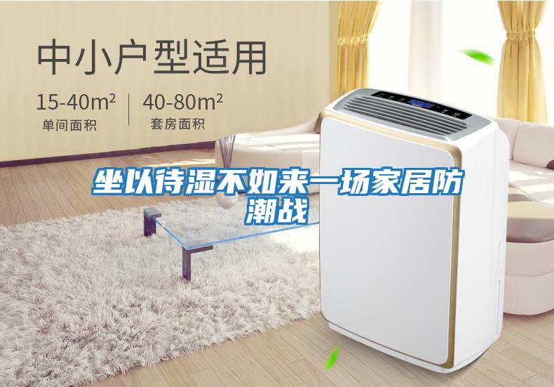坐以待濕不如來(lái)一場(chǎng)家居防潮戰