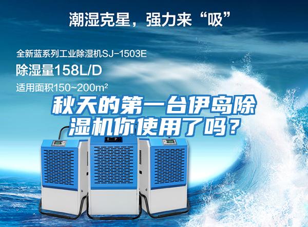 秋天的第一臺伊島除濕機你使用了嗎？