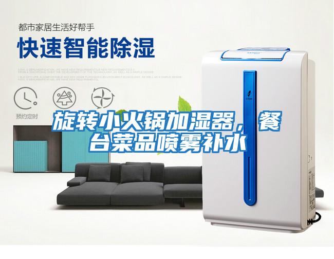 旋轉小火鍋加濕器，餐臺菜品噴霧補水