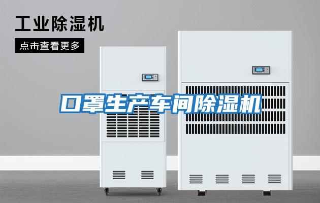口罩生產(chǎn)車(chē)間除濕機