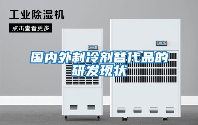 國內外制冷劑替代品的研發(fā)現狀
