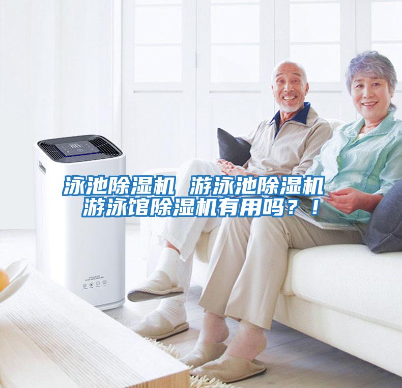 泳池除濕機 游泳池除濕機 游泳館除濕機有用嗎？！