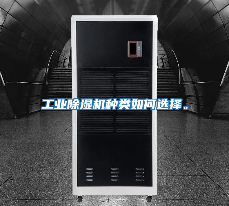 工業(yè)除濕機種類(lèi)如何選擇。