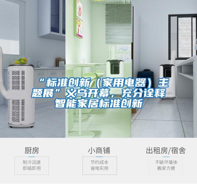 “標準創(chuàng  )新（家用電器）主題展”義烏開(kāi)幕，充分詮釋智能家居標準創(chuàng  )新
