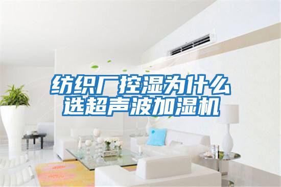 紡織廠(chǎng)控濕為什么選超聲波加濕機