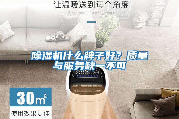 除濕機什么牌子好？質(zhì)量與服務(wù)缺一不可