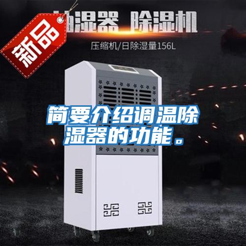 簡(jiǎn)要介紹調溫除濕器的功能。