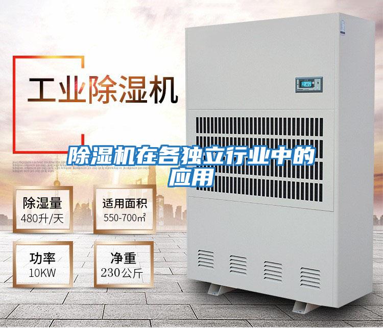 除濕機在各獨立行業(yè)中的應用