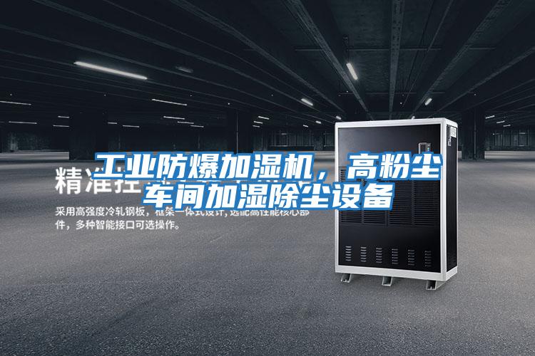 工業(yè)防爆加濕機，高粉塵車(chē)間加濕除塵設備