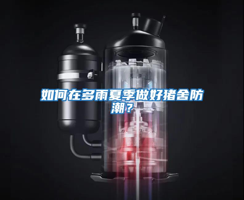 如何在多雨夏季做好豬舍防潮？
