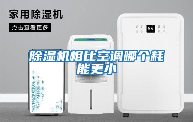 除濕機相比空調哪個(gè)耗能更小