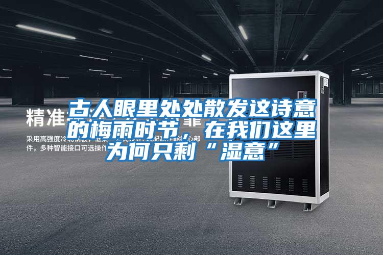 古人眼里處處散發(fā)這詩(shī)意的梅雨時(shí)節，在我們這里為何只?！皾褚狻?/></p>
						    <p style=