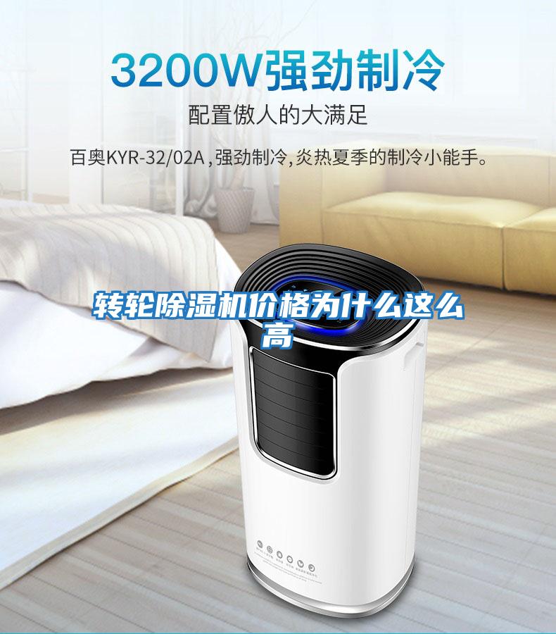 轉輪除濕機價(jià)格為什么這么高