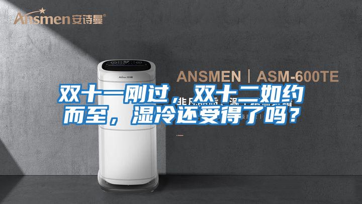 雙十一剛過(guò)，雙十二如約而至，濕冷還受得了嗎？
