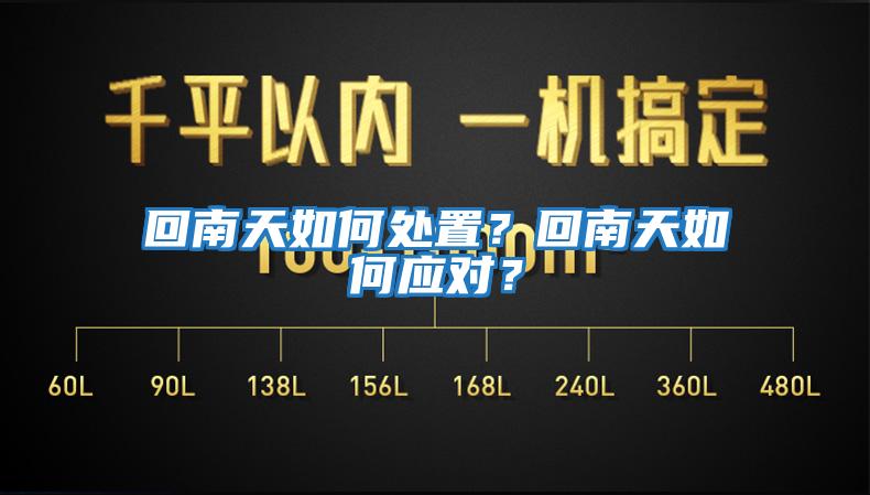 回南天如何處置？回南天如何應對？