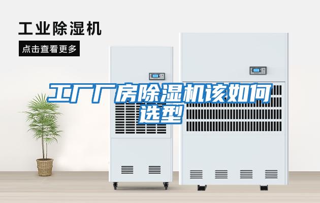 工廠(chǎng)廠(chǎng)房除濕機該如何選型