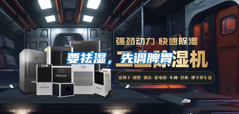 要祛濕，先調脾胃
