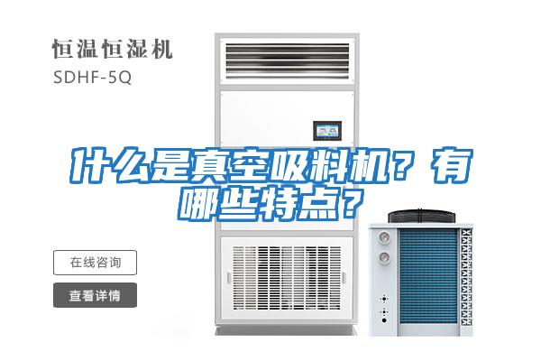 什么是真空吸料機？有哪些特點(diǎn)？
