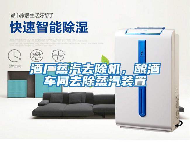 酒廠(chǎng)蒸汽去除機，釀酒車(chē)間去除蒸汽裝置