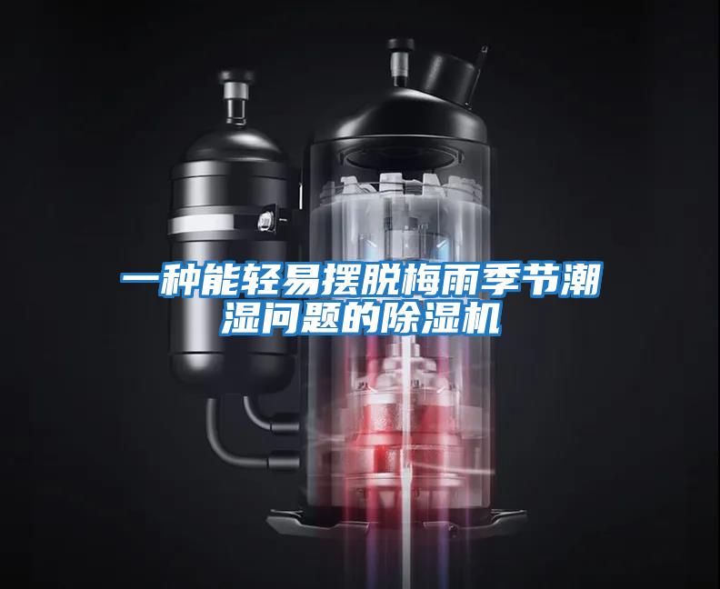 一種能輕易擺脫梅雨季節潮濕問(wèn)題的除濕機
