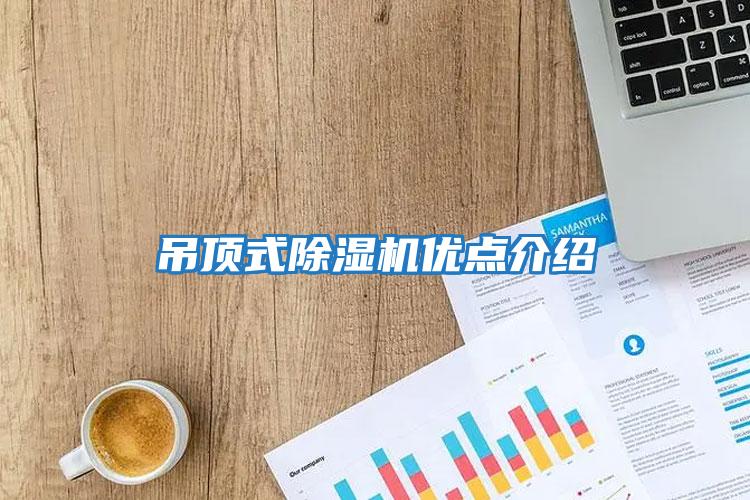吊頂式除濕機優(yōu)點(diǎn)介紹