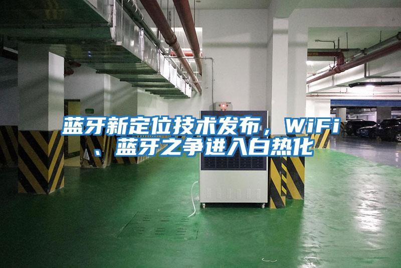藍牙新定位技術(shù)發(fā)布，WiFi、藍牙之爭進(jìn)入白熱化