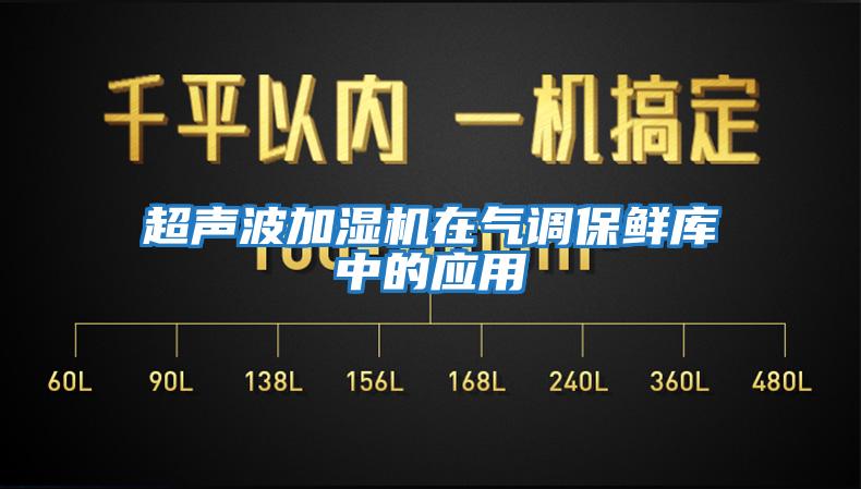 超聲波加濕機在氣調保鮮庫中的應用