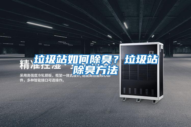 垃圾站如何除臭？垃圾站除臭方法
