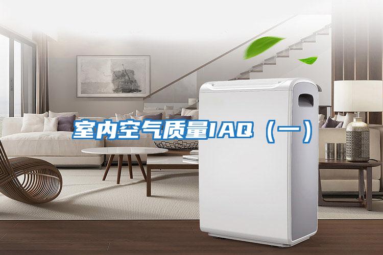 室內空氣質(zhì)量IAQ（一）